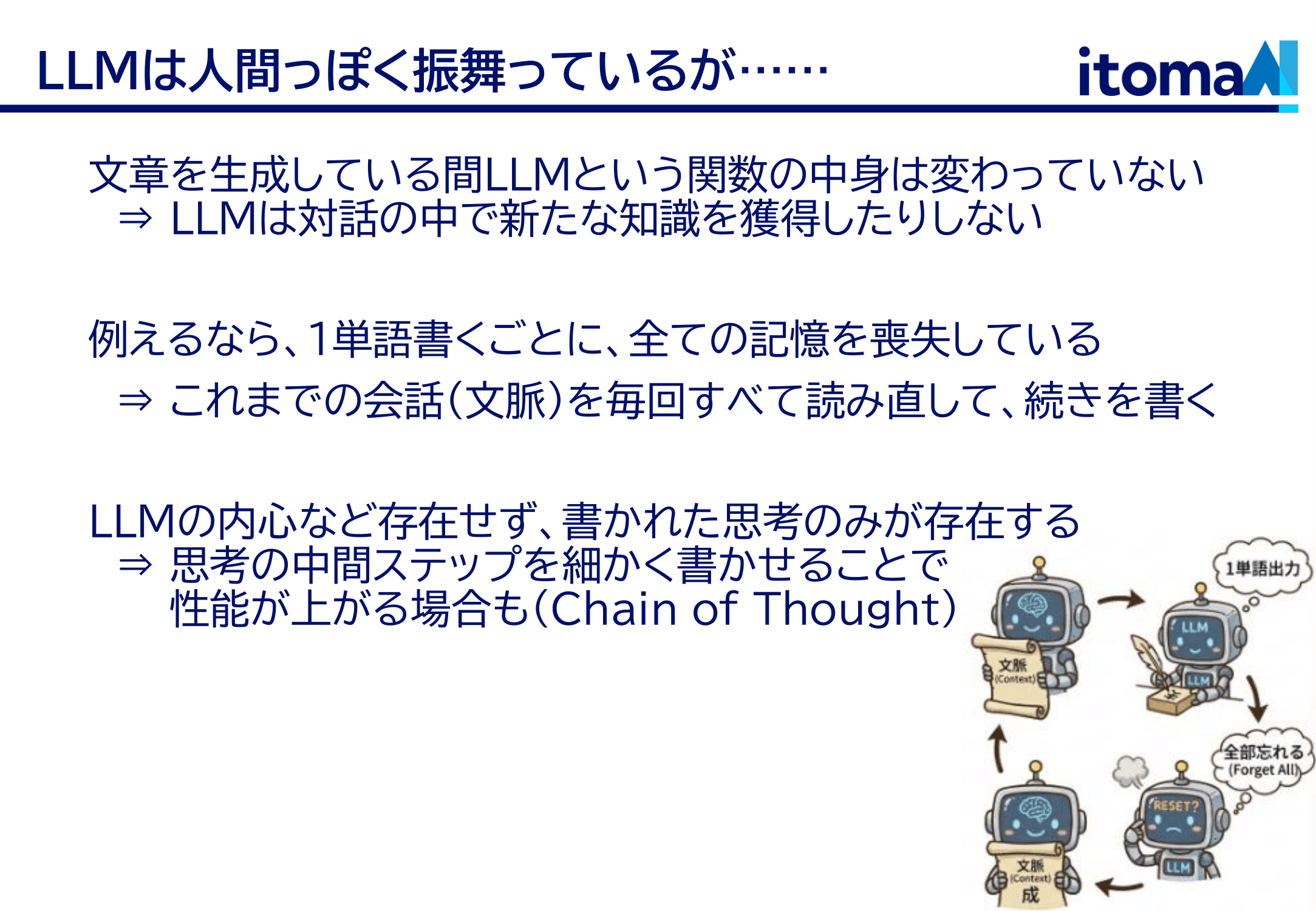 LLMは記憶しない