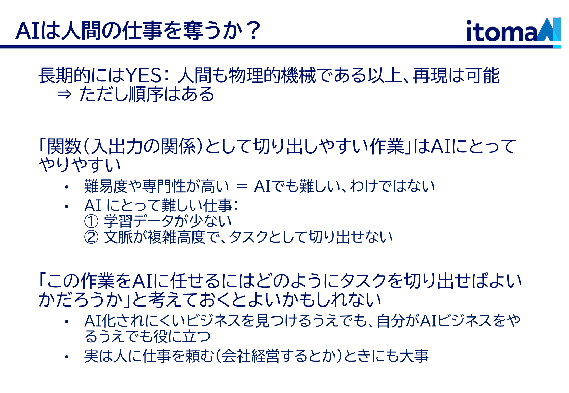 AIは人間の仕事を奪うのか?